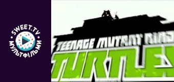 Черепашки-ниндзя. сезон 2 - серия 12