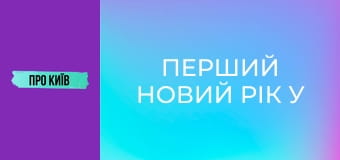 Перший Новий рік у Чорнобилі.