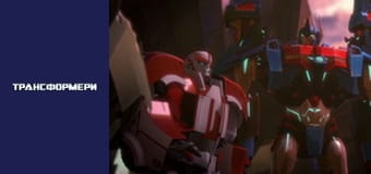 Трансформеры Сезон 3 Эпизод 4