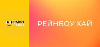 Рейнбоу Хай