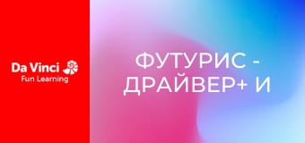 Футурис - Драйвер+ и искусство управления кризисом