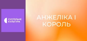 Х/ф "Анжеліка і король".