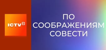 Х/ф "По соображениям совести".