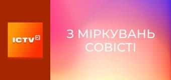 Х/ф "З міркувань совісті".