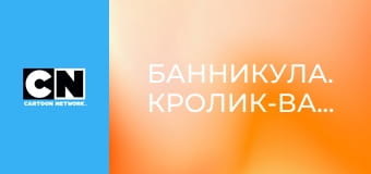 М/с "Банникула. Кролик-вампир", 1 сезон, 1 с. "Мартышкин труд". М/с "Банникула. Кролик-вампир", 1 сезон, 1 с. "Мартышкин труд".