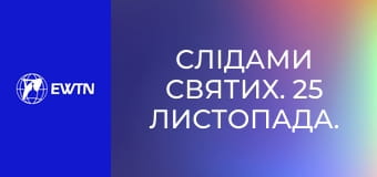 Слідами святих. 25 листопада. Св. Катерина Александрійська.
