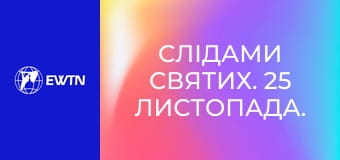 Слідами святих. 25 листопада. Св. Катерина Александрійська.