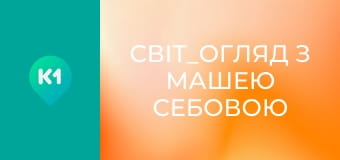 "Світ_огляд з Машею Себовою".