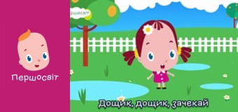 Музичне відео - Дощик дощик зачекай