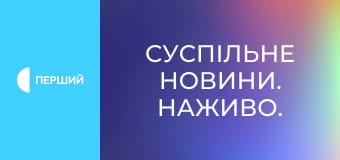 Суспільне Новини. Наживо.