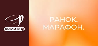 Ранок. Марафон. Ранок. Марафон.