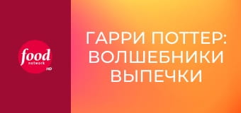 Гарри Поттер: Волшебники Выпечки S2E6