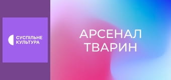 Д/с "Арсенал тварин". "Випорожнення і сморід".