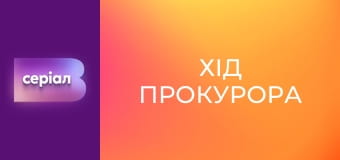 Т/с "Хід прокурора", 8 с.