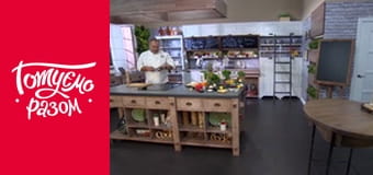 Т/с "Домашня кухня" сезон 1 серия 40