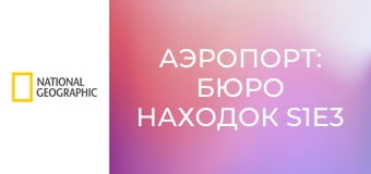 Аэропорт: бюро находок S1E3 - Винтажные кроссовки и передвижной барбер-шоп