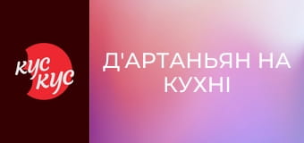 Д'Артаньян на кухні