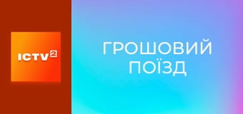 Х/ф "Денежный поезд".