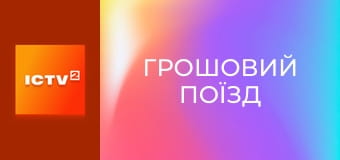 Х/ф "Грошовий поїзд".