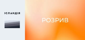 Розрив Розрив