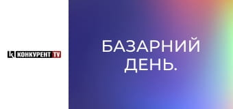 Базарний день. Базарний день.