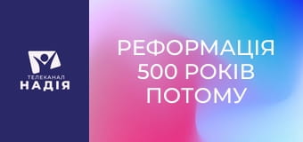 Реформація 500 років потому E2