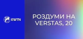 Роздуми на Verstas, 20 еп. Молитва - це велика сила і велика тайна. Ванесса Суммерер.
