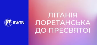 Літанія Лоретанська до Пресвятої Діви Марії.