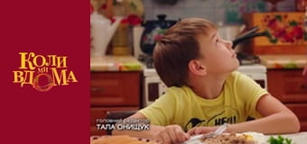 Когда мы дома - Сезон 2 Серия 33