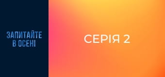 Серія 2