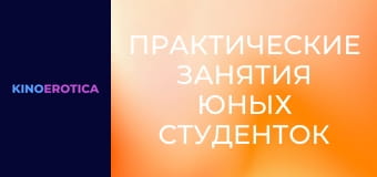 Практические занятия юных студенток