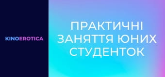 Практичні заняття юних студенток