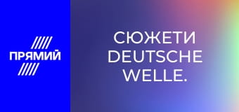 Сюжети Deutsche Welle.