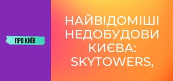 Найвідоміші недобудови Києва: SkyTowers, ЖК "Еліта-Центр" та інші. Історія скандальних будівель.
