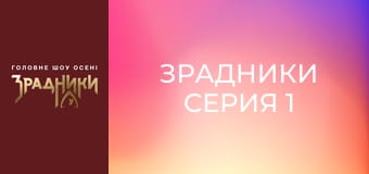 Зрадники Серія 1