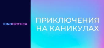 Пригоди на канікулах