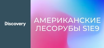 Американские лесорубы S1E9