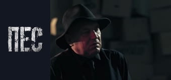 Пёс, Сезон 5, Серия 11