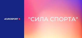 "Сила спорта".