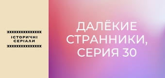 Далёкие странники, Серия 30 Далёкие странники, Серия 30
