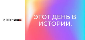 Этот день в истории.