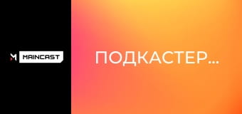 Подкастерська. NAVI потрібне перезавантаження, а Бразилія захоплює про-сцену.