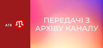 Передачі з архіву каналу ATR.