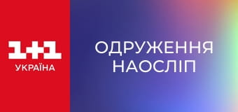 Одруження наосліп