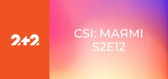 CSI: Маямі S2E12