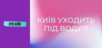 Київ уходить під воду?!