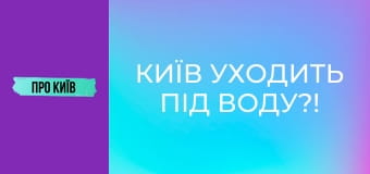 Київ уходить під воду?!
