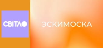 М/с "Эскимоска". М/с "Эскимоска".