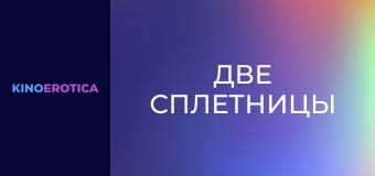 Две сплетницы