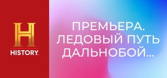 Премьера. Ледовый путь дальнобойщиков, 12 сезон, 4 эп. Враждебные дороги.